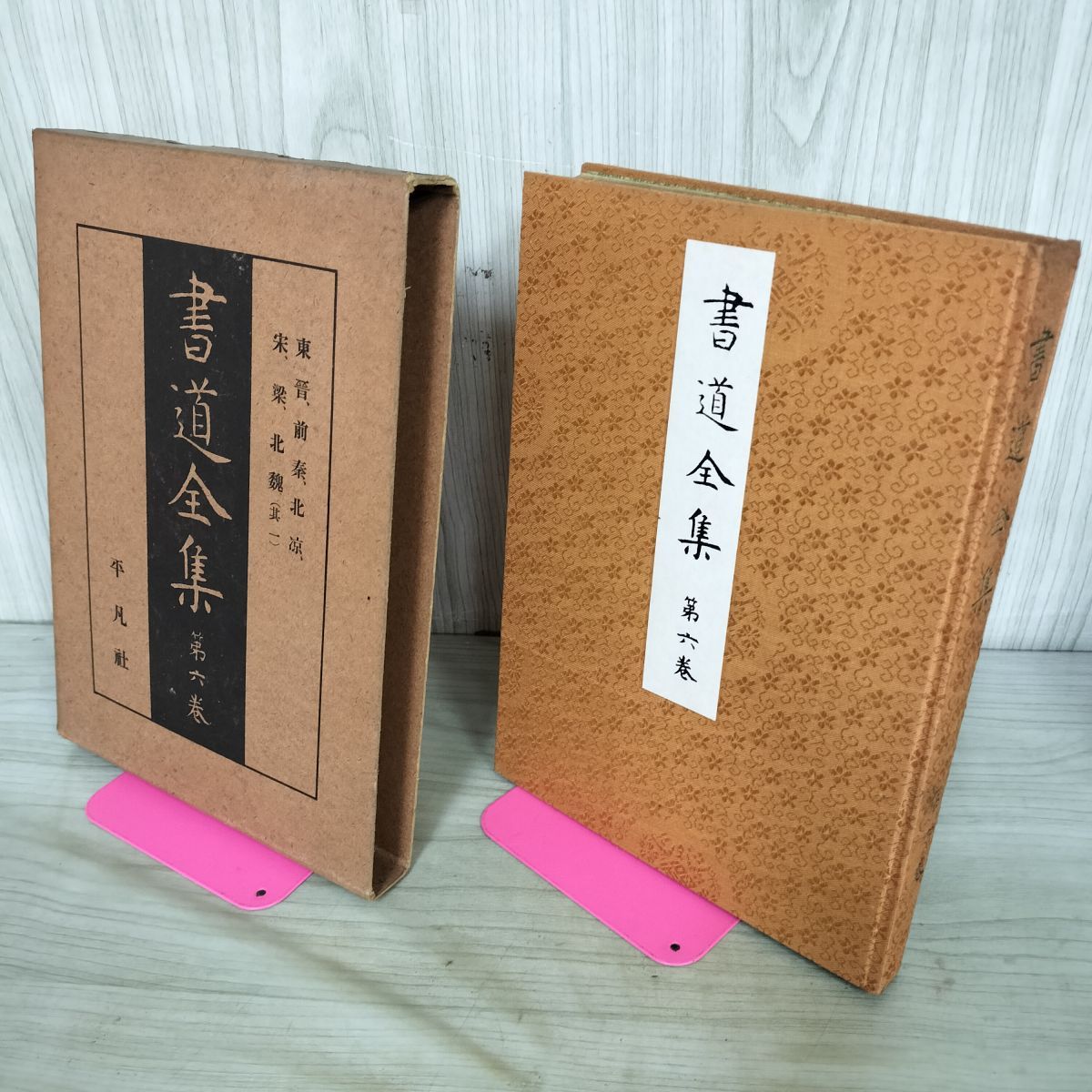 書道全集 第6 巻 東晋 前秦 北凉 宋 梁 北魏（其一） 昭和6年 1931年