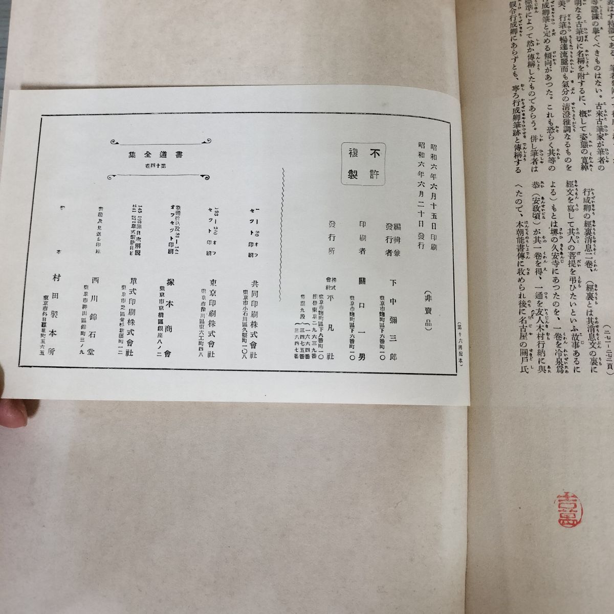 書道全集 第14 巻 平安朝草假名（二） 昭和6年 1931年 非売品 平凡社