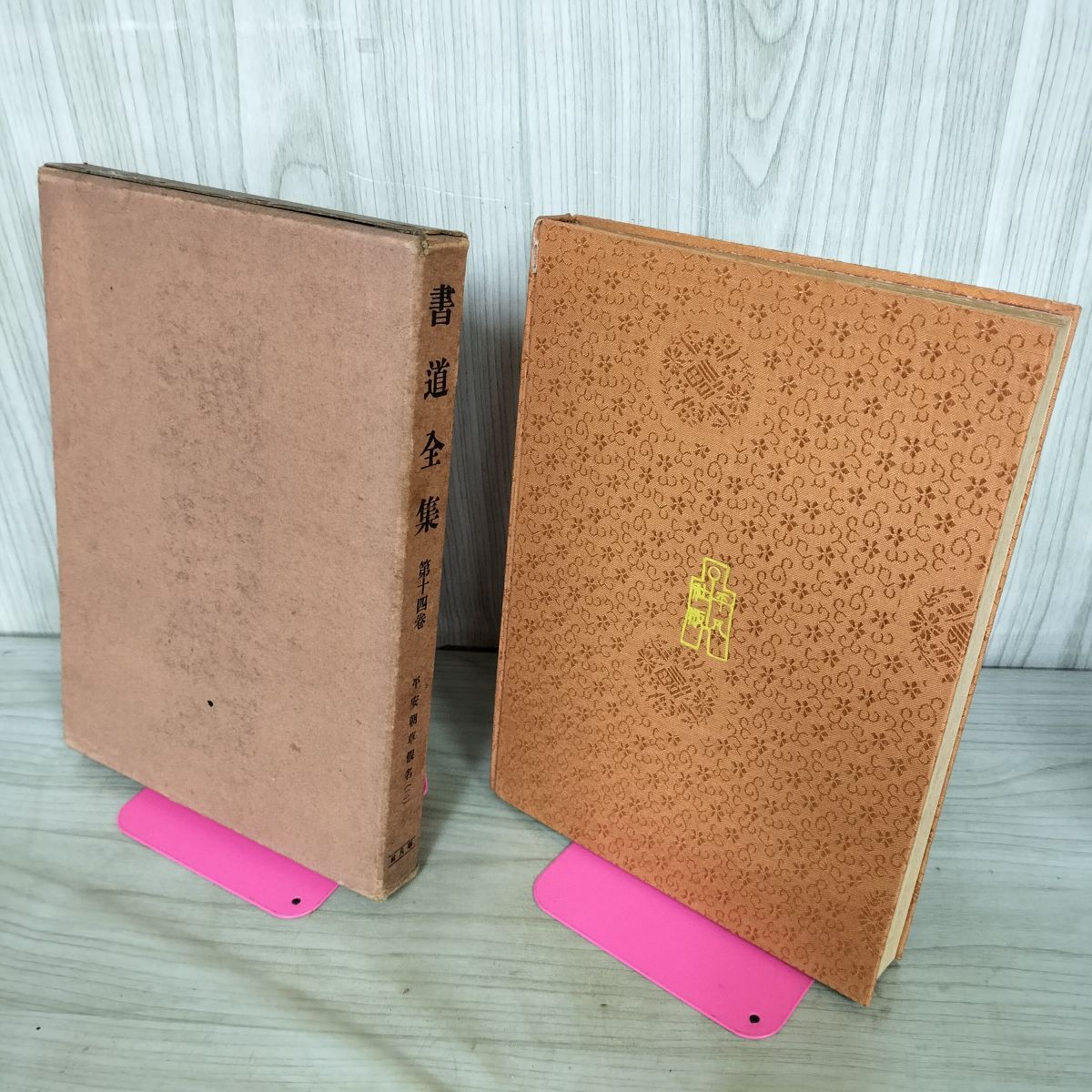 書道全集 第14 巻 平安朝草假名（二） 昭和6年 1931年 非売品 平凡社