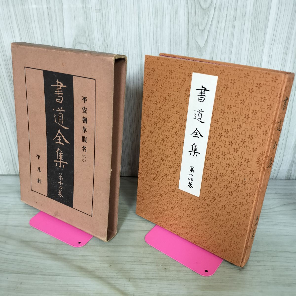 中古] 書道全集 第14 巻 平安朝草假名（二） 昭和6年 1931年 非売品 