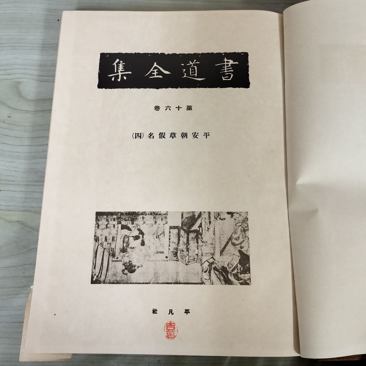 書道全集 第16 巻 平安朝草假名（四） 昭和6年 1931年 非売品 平凡社