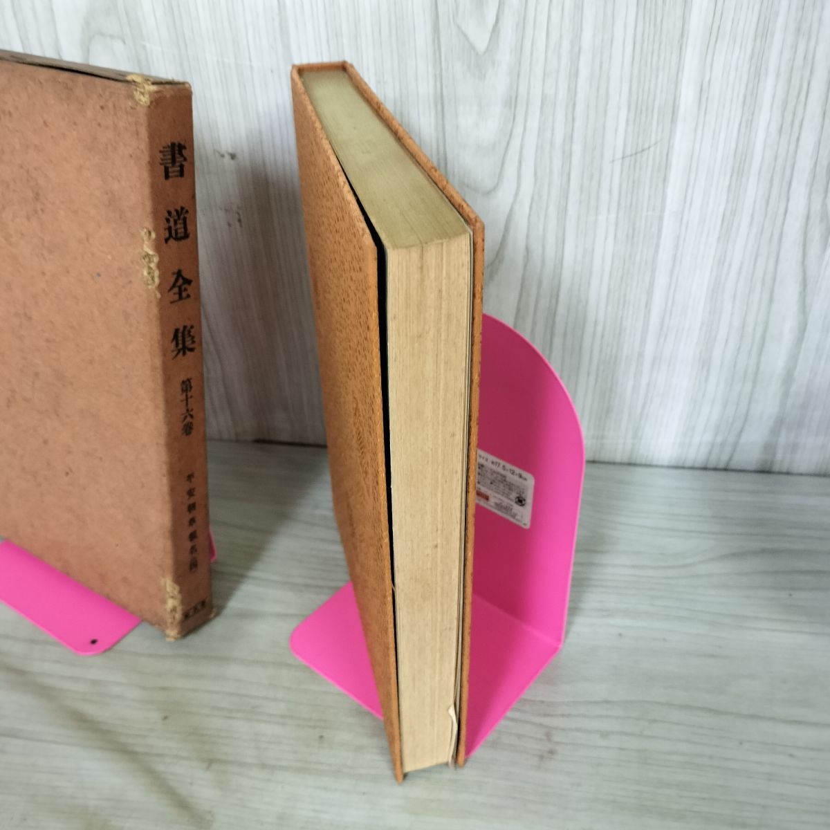 書道全集 第16 巻 平安朝草假名（四） 昭和6年 1931年 非売品 平凡社