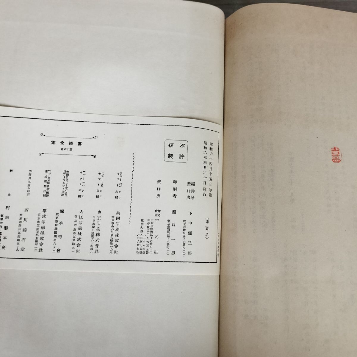書道全集 第16 巻 平安朝草假名（四） 昭和6年 1931年 非売品 平凡社