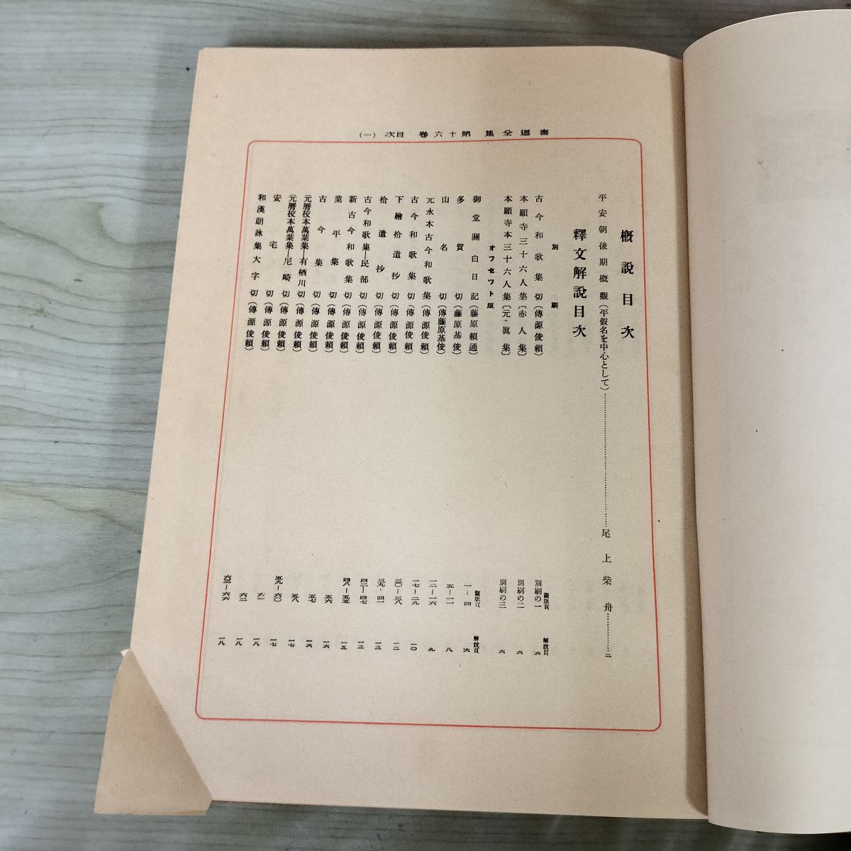 書道全集 第16 巻 平安朝草假名（四） 昭和6年 1931年 非売品 平凡社