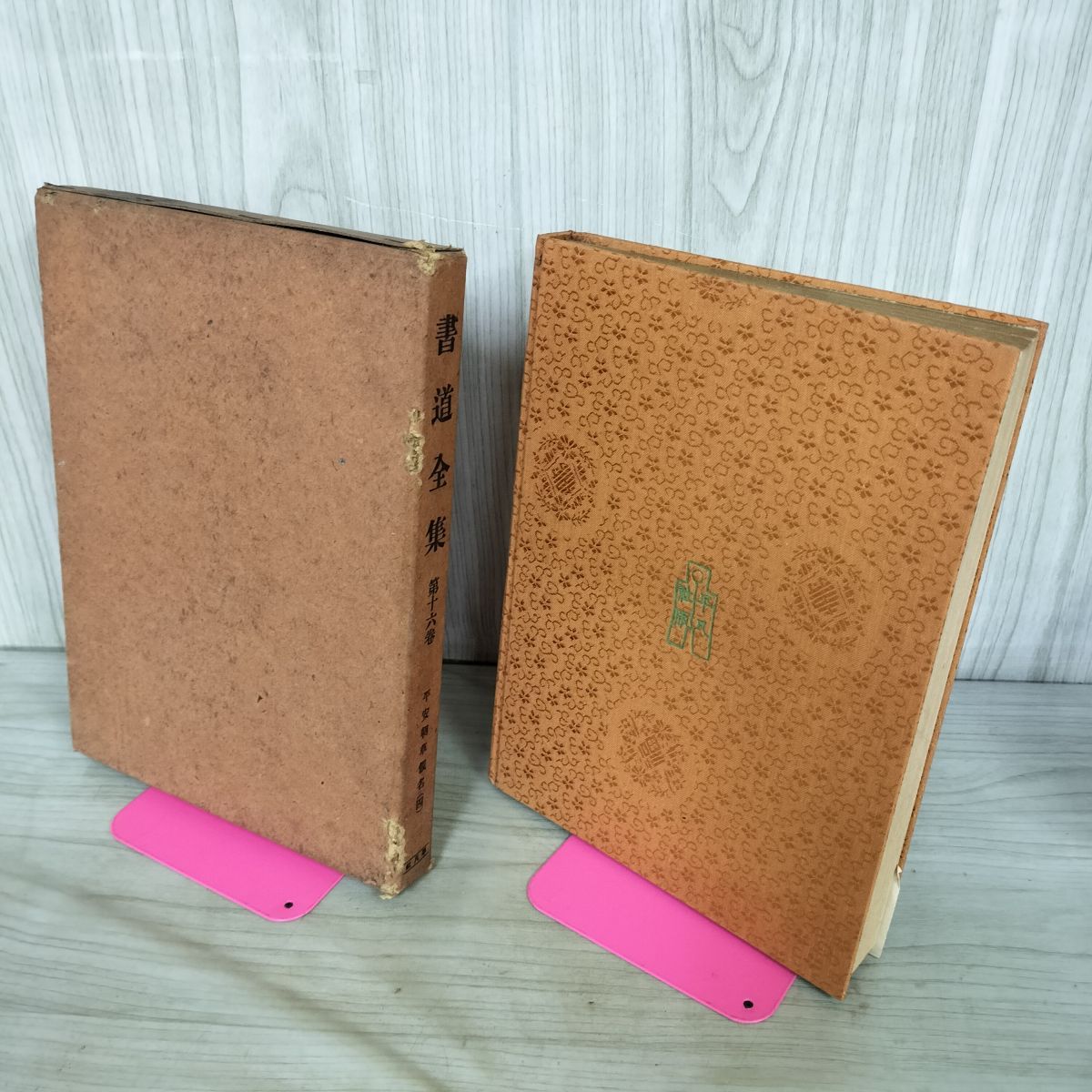 書道全集 第16 巻 平安朝草假名（四） 昭和6年 1931年 非売品 平凡社