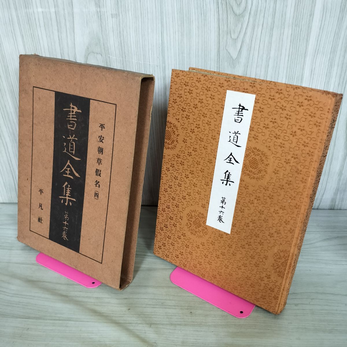 書道全集 第16 巻 平安朝草假名（四） 昭和6年 1931年 非売品 平凡社