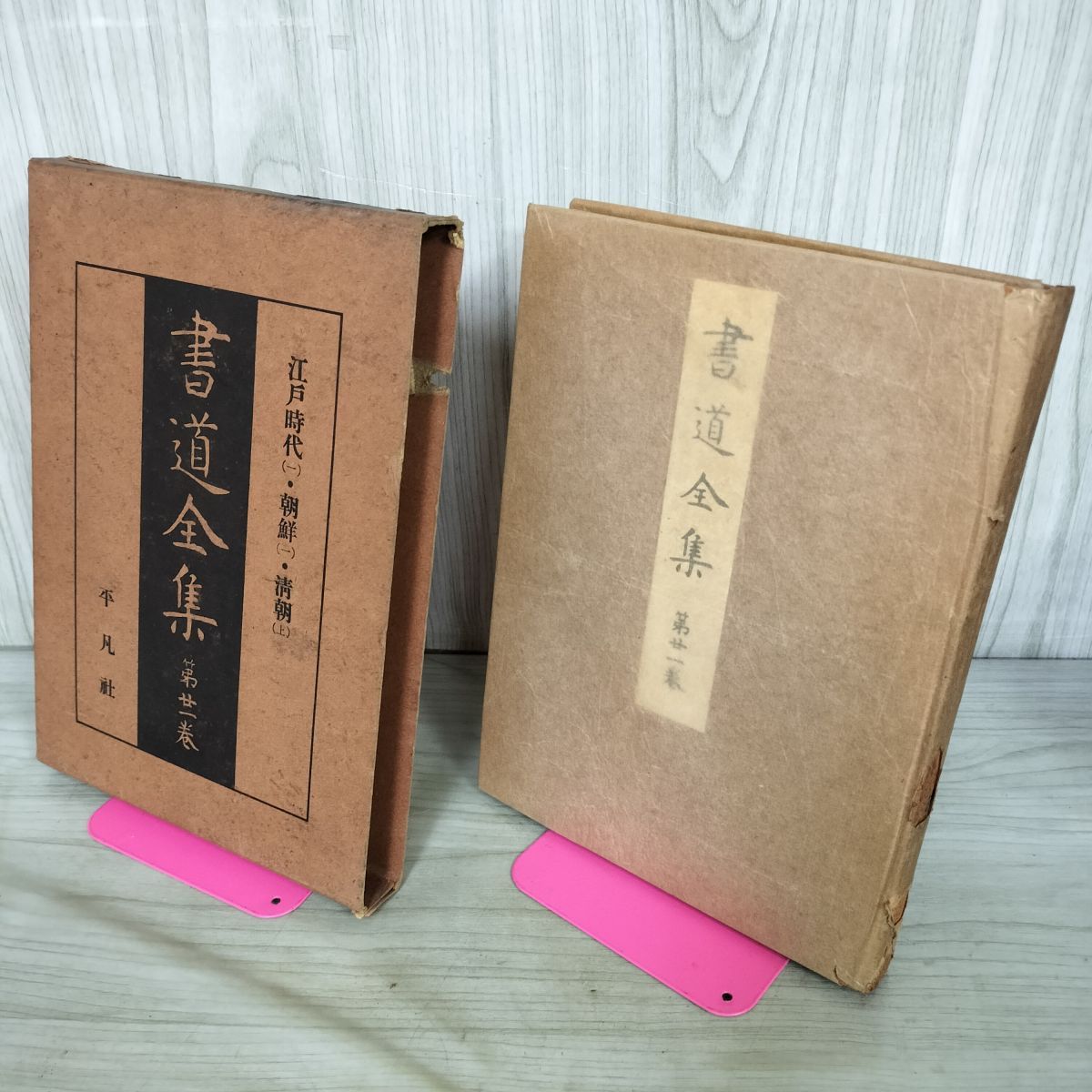 書道全集 1-28巻セット Yahoo!オークション - -2- 書道全集（日本・中国）全28巻まとめ売り