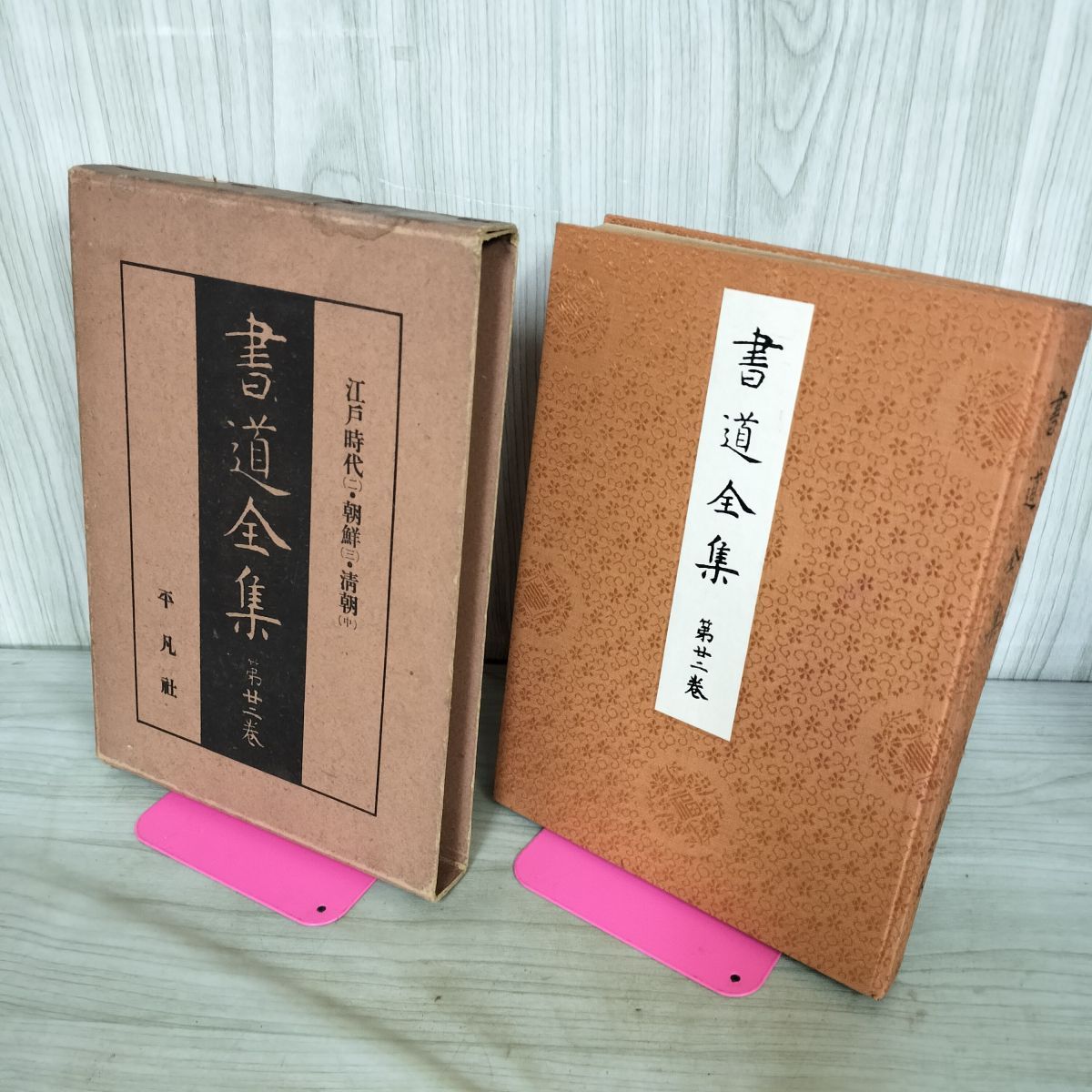 書道全集 第22 巻 江戸時代（2）朝鮮（3）清朝（中） 昭和6年 1931年