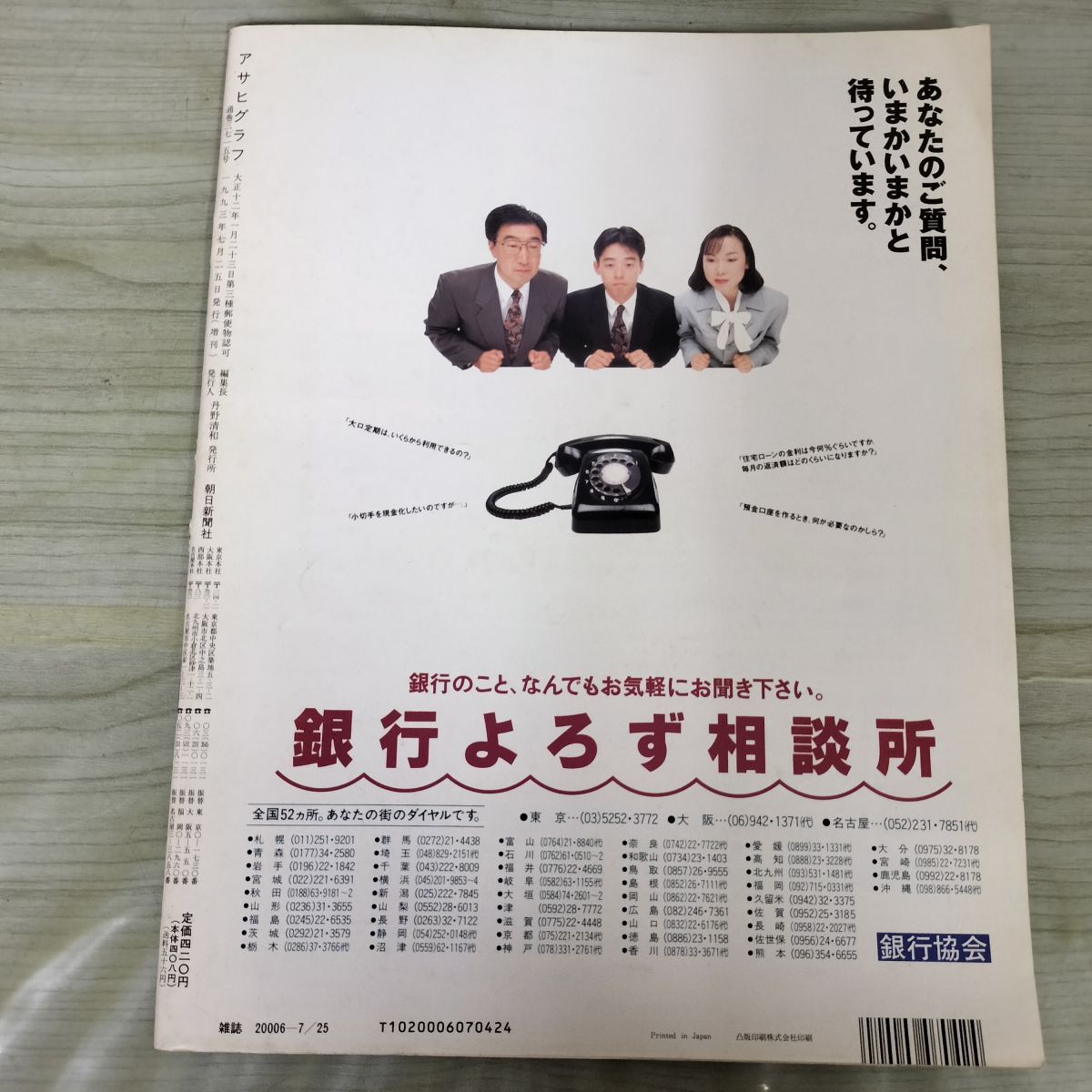アサヒグラフ 1993年 平成5年7月25日 北海道南西沖地震 奥尻島 300198