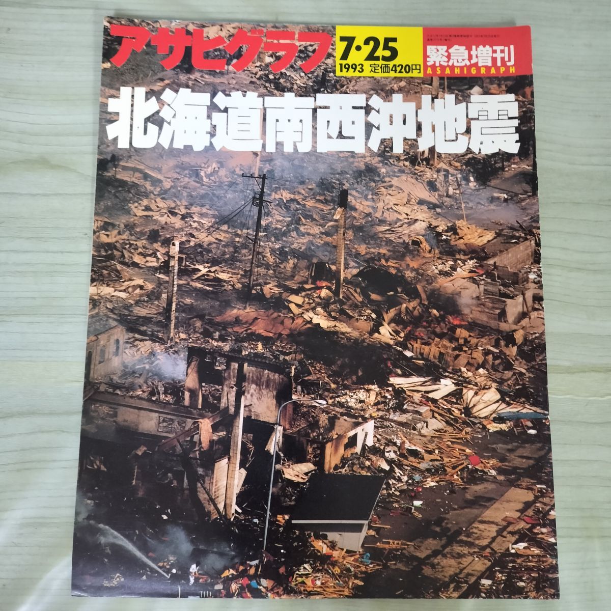 アサヒグラフ 1993年 平成5年7月25日 北海道南西沖地震 奥尻島 300198