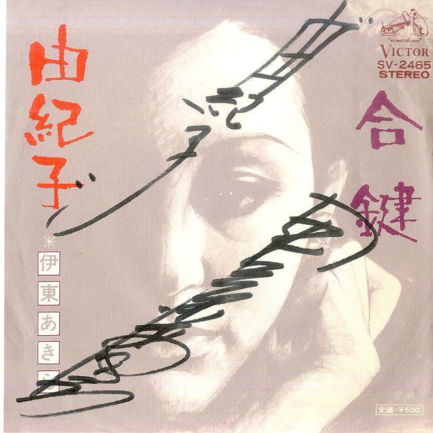EP1枚 / 伊藤あきら / 合鍵/由紀子(直筆サイン入) / C00101968 - メルカリ