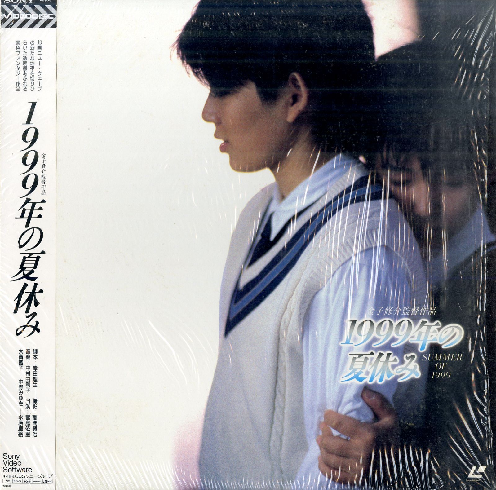 LD1枚 / 水原里絵（深津絵里） / 1999年の夏休み / B00205823 - メルカリ