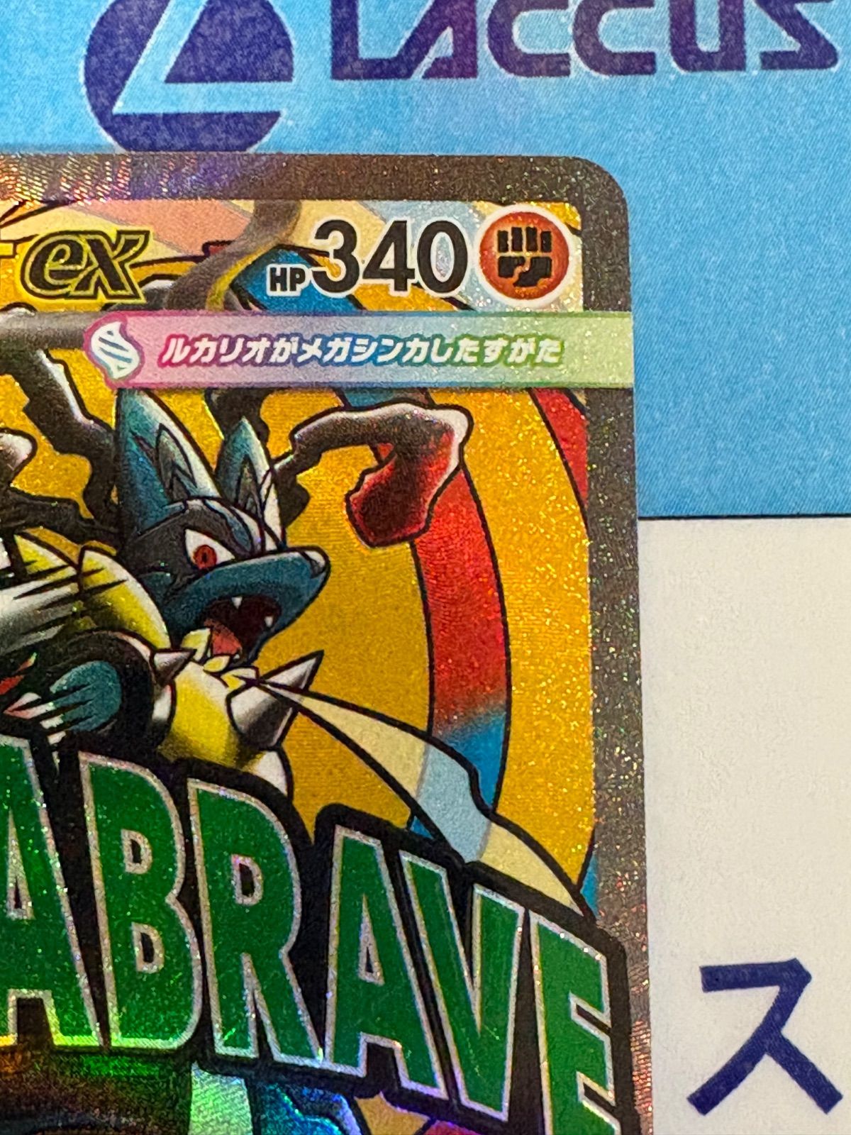 ポケモンカード/ポケカ メガルカリオex MA 228/193 ① - メルカリ