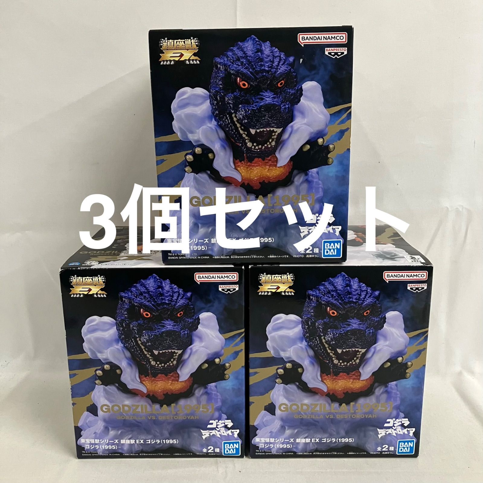 未開封 東宝怪獣シリーズ 鎮座獣 EX ゴジラ 1995 フィギュア 3個セット