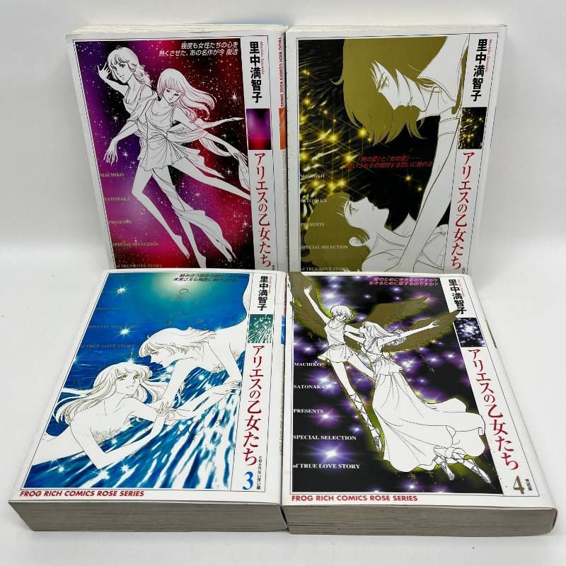 アリエスの乙女たち 全巻セット 全巻初版 1-4巻 里中満智子 - メルカリ