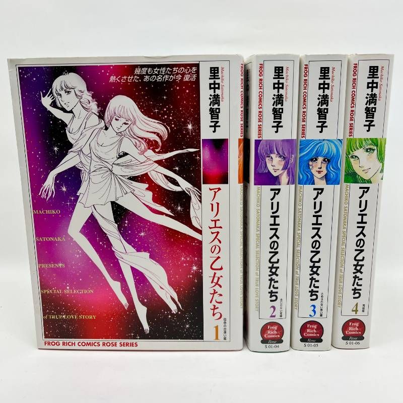 アリエスの乙女たち 全巻セット 全巻初版 1-4巻 里中満智子 - メルカリ