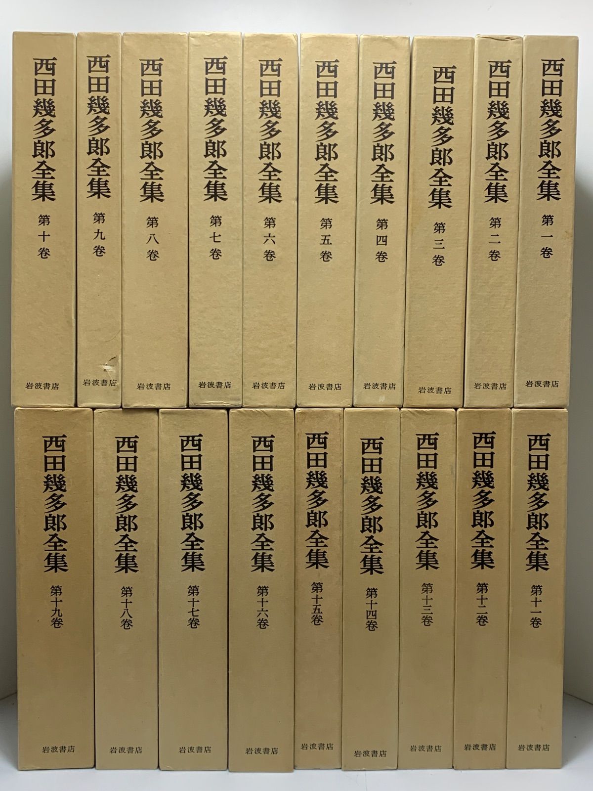 西田幾多郎全集 全19巻月報付 岩波書店 1978-1980 - メルカリ