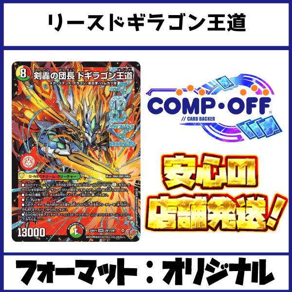 2639 赤緑白ドギラゴン王道(リースドギラゴン王道) コンプオフ