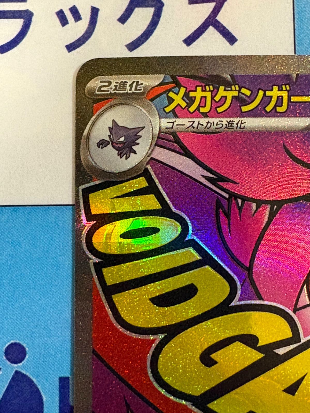 ポケモンカード/ポケカ メガゲンガーex MA 230/193 ② - メルカリ