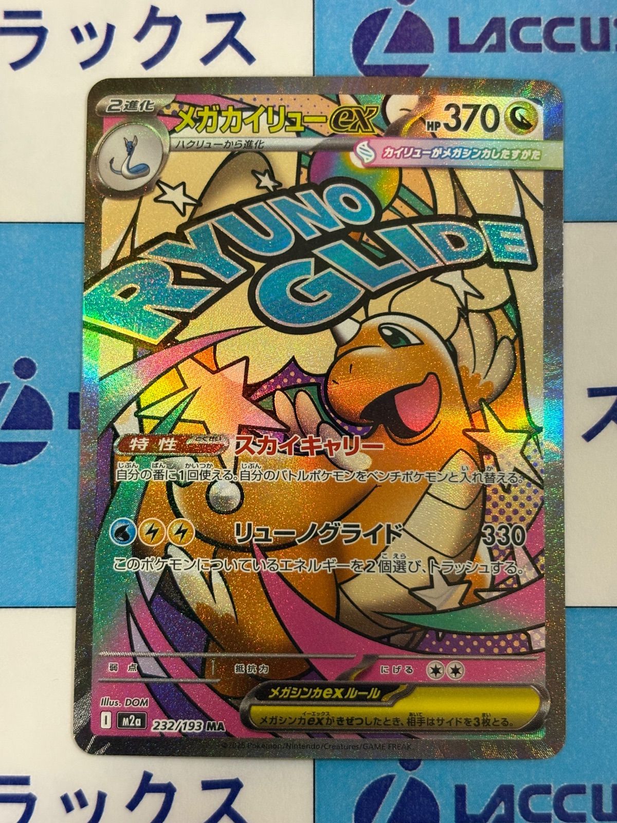 ポケモンカード/ポケカ メガカイリューex MA 232/193 ① - メルカリ