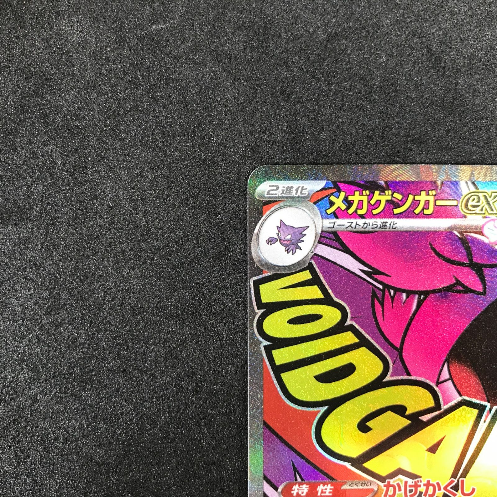 ☆ポケモンカードゲーム MEGAドリームex 230/193 メガゲンガーex MA