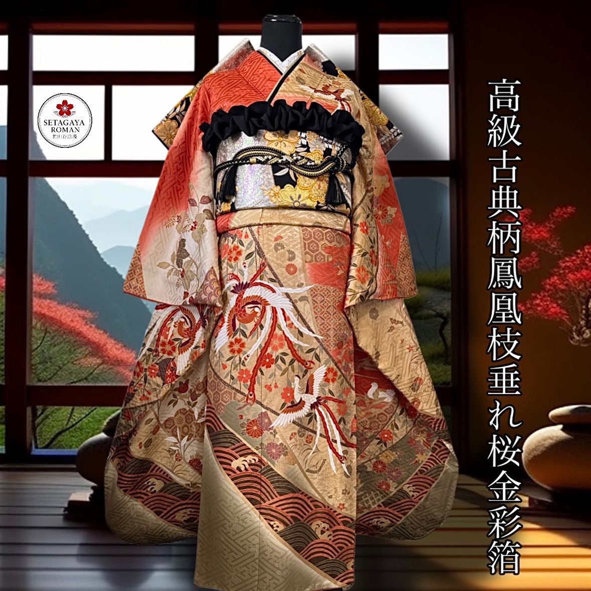 豪華振袖セット(4点)・袋帯・半衿・重ね衿・古典柄・鳳凰・枝垂れ桜