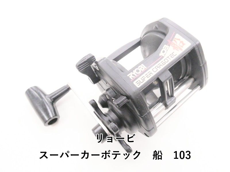 リョービ スーパーカーボテック 船 103 04