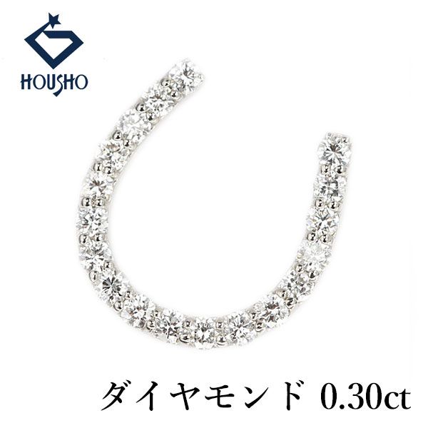 ダイヤモンド ペンダントトップ Pt950 馬蹄 ホースシュー 中古 宝正