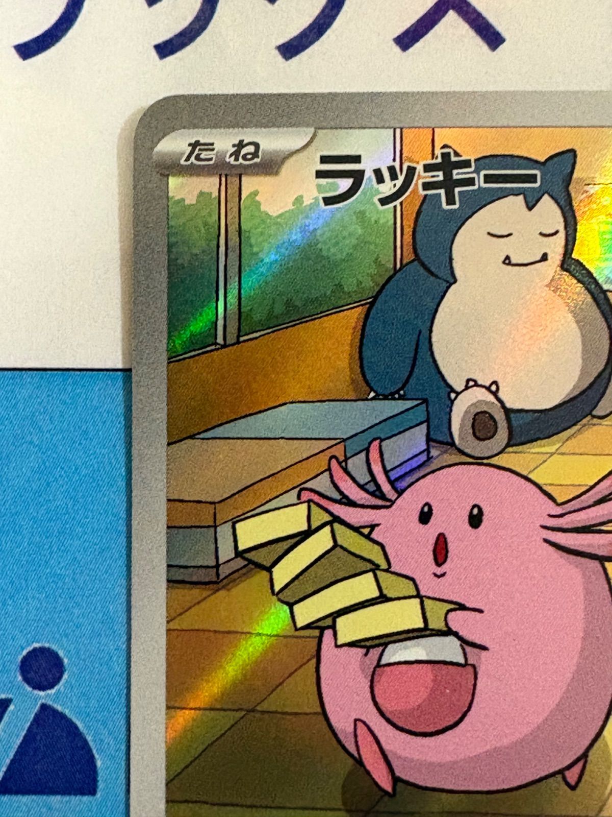 ポケモンカード/ポケカ ラッキー AR 113/101 ① - メルカリ