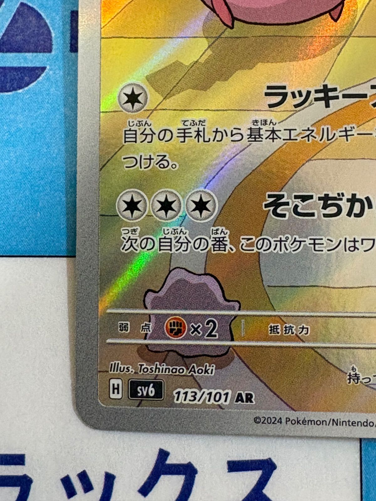 ポケモンカード/ポケカ ラッキー AR 113/101 ② - メルカリ