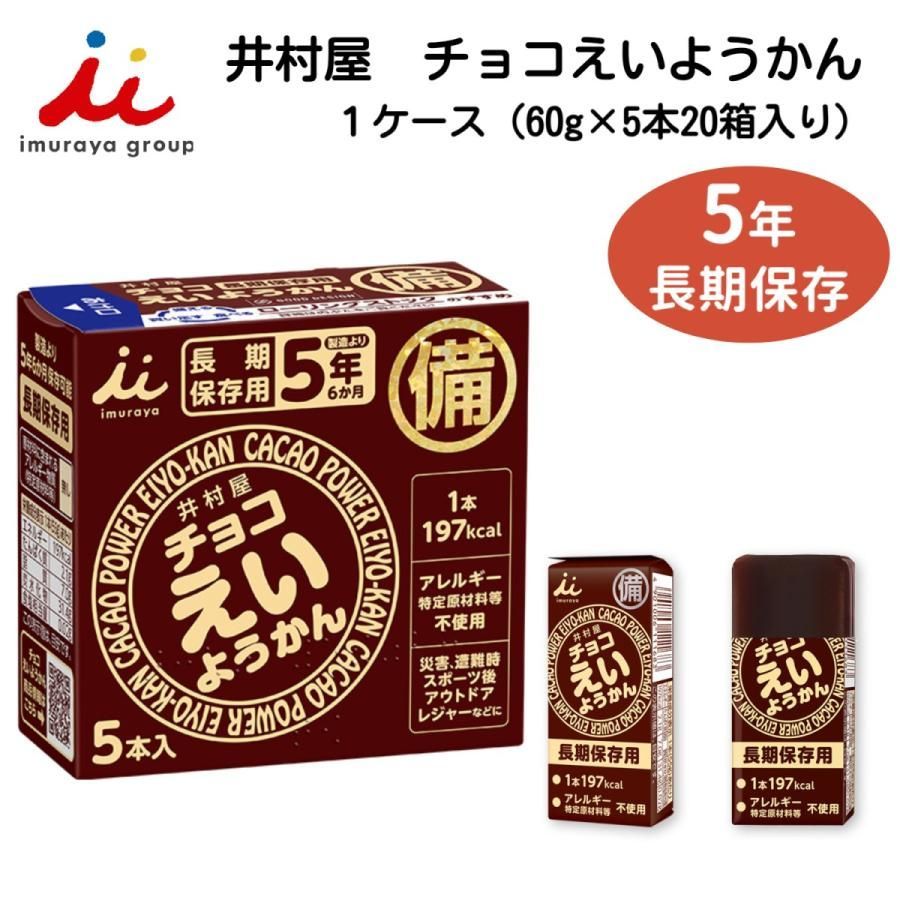 井村屋 チョコえいようかん 1箱5本入り×20箱セット 長期保存 賞味期限5
