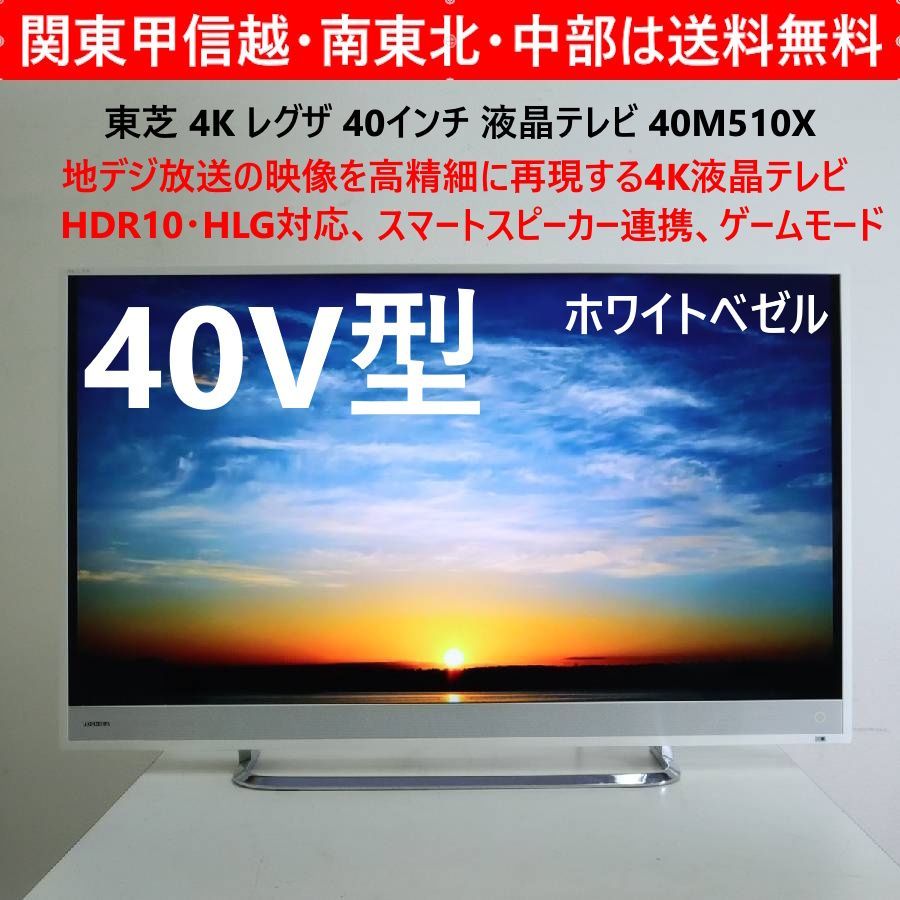 東芝 4K レグザ 40インチ 液晶テレビ 40M510X ホワイト 美肌リア