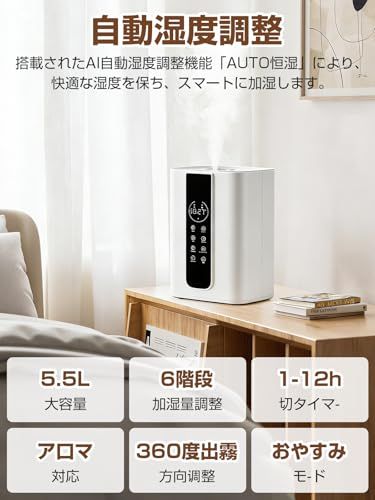 AI知能恒湿 加湿器 ハイブリッド式 大容量 5.5 L分離式水タンク 上部給水 超音波式 アロマオイル対応 自動湿度コントロール 空焚き防止 省エネ 6段階加湿 切タイマー 乾燥対策 花粉症対策 PSE認証済みpo