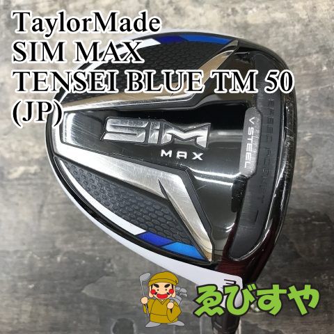狭山□【】 フェアウェイウッド テーラーメイド SIM MAX TENSEI BLUE