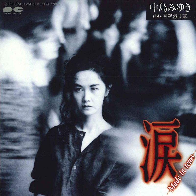 7” 中島みゆき 涙 7A0918 PONY CANYON /00080 - メルカリ