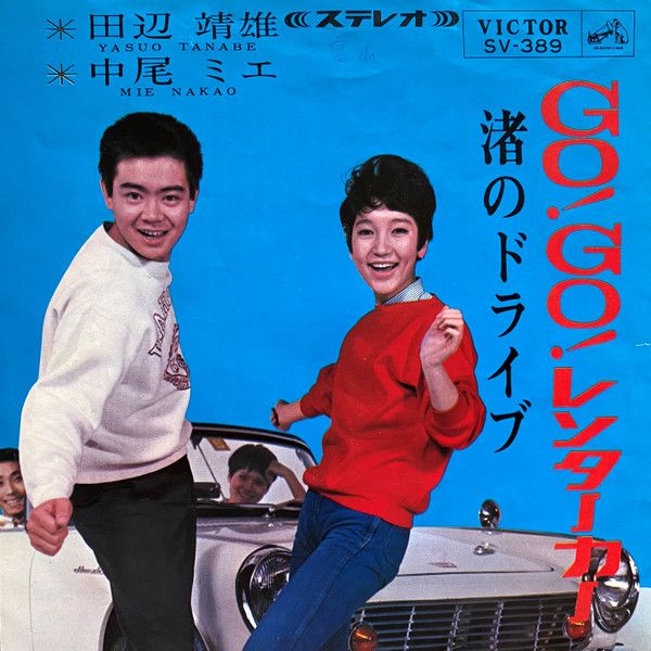 7” 中尾ミエ, 田辺靖雄 Go! Go! レンタカー / 渚のドライブ SV389