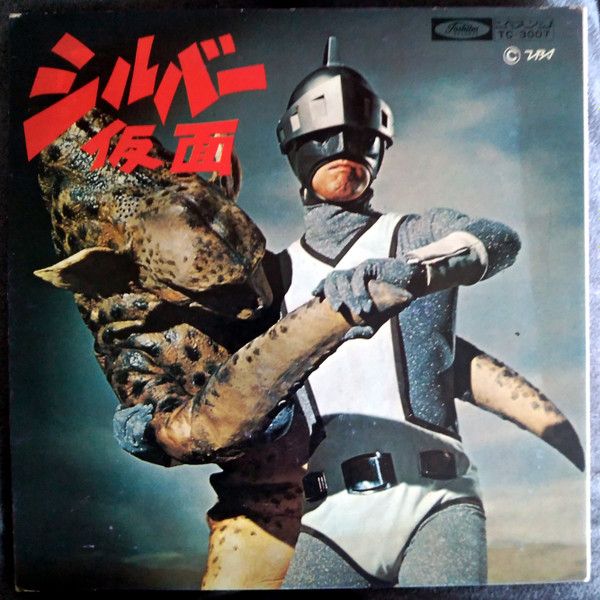 7” 特撮, シルバー仮面, 柴俊夫, ハ 故郷は地球 / 戦え! シルバー仮面