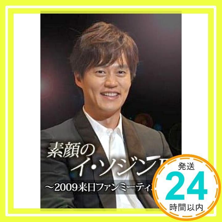 素顔のイ ソジンIII 2009来日ファンミーティング DVD _02