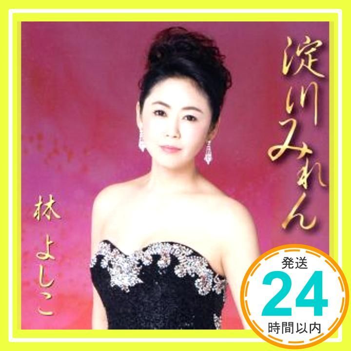 淀川みれん CD 林よしこ? たきのえいじ? 石倉重信 林よしこ_02