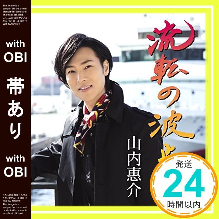 帯あり】流転の波止場(港盤) (CD) [CD] 山内 惠介_07 - メルカリ