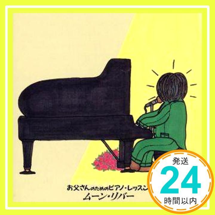 お父さんのためのピアノ レッスン ムーン リバー CD 練習用 ピアノ ? 藤原豊? 角聖子 藤原豊_03