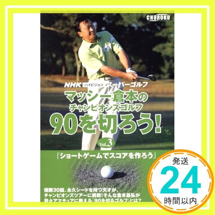 NHKハイビジョン スーパーゴルフ マッシー倉本のチャンピオンズゴルフ 90を切ろう! Vol 3 DVD _02