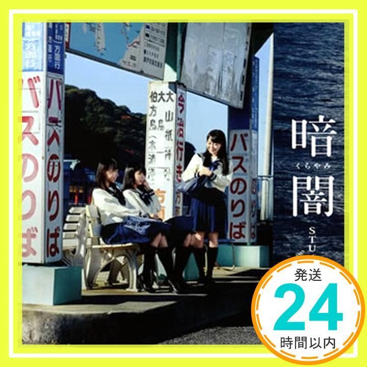 暗闇」 [CD] STU48_02 - メルカリ