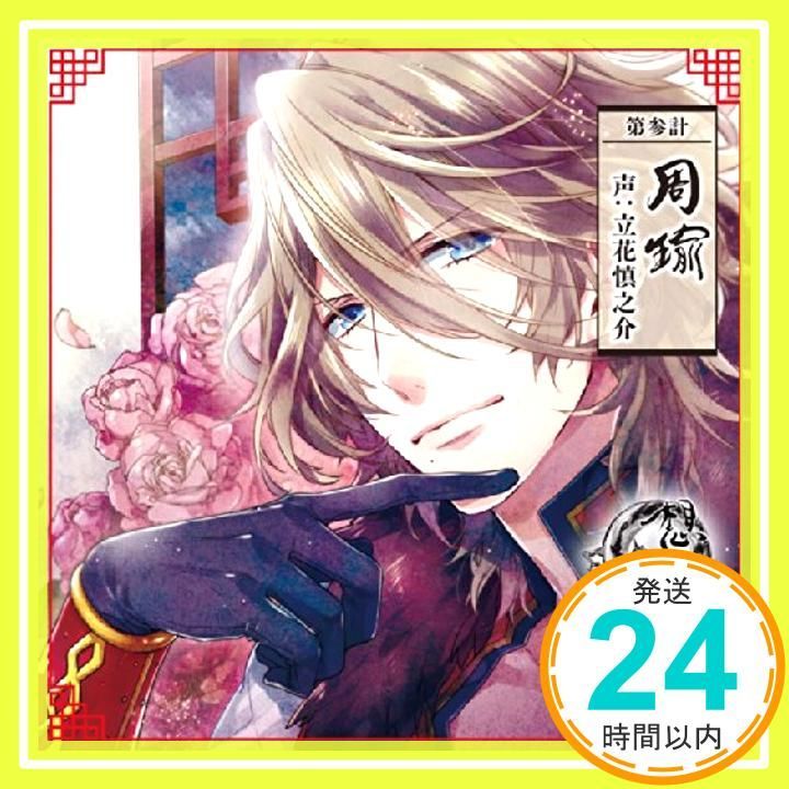 想望三國志 第参計 周瑜 声 立花慎之介 CD 立花慎之介_02