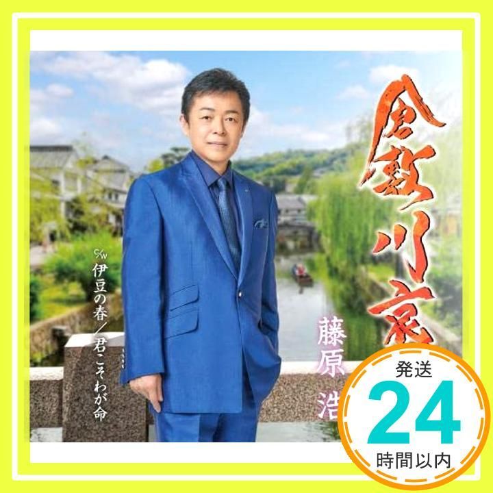 ほぼ 倉敷川哀歌 CD 藤原浩_01