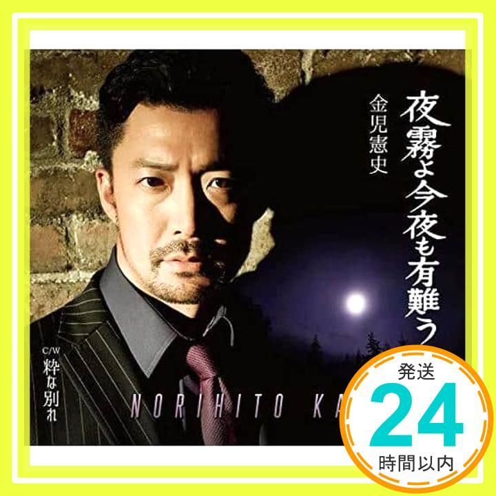 夜霧よ今夜も有難う CD 金児憲史_02