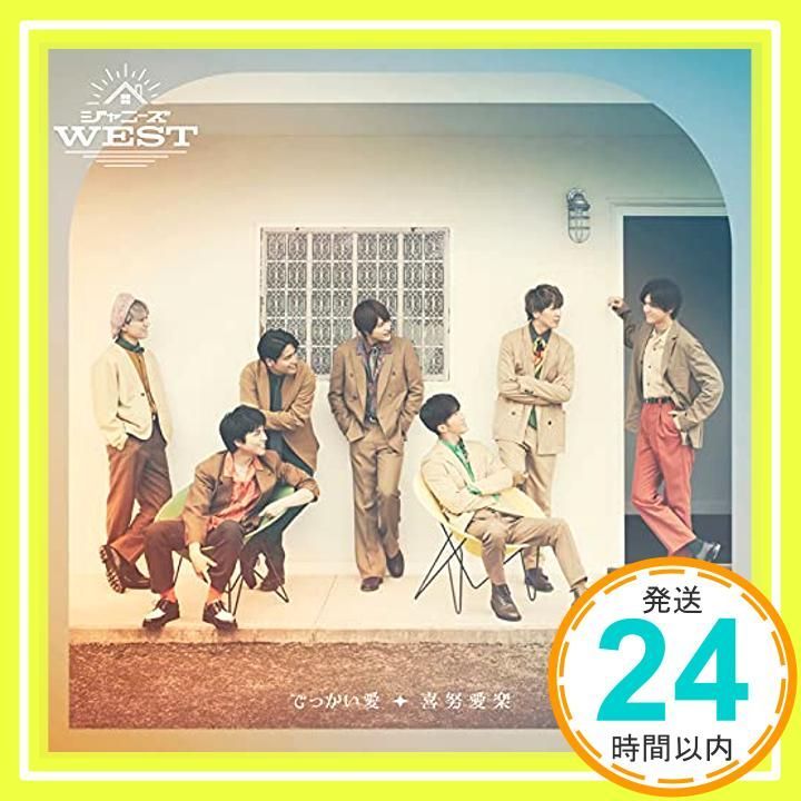 ほぼ でっかい愛 喜努愛楽 通常盤 ジャニーズWEST CD ジャニーズWEST_01