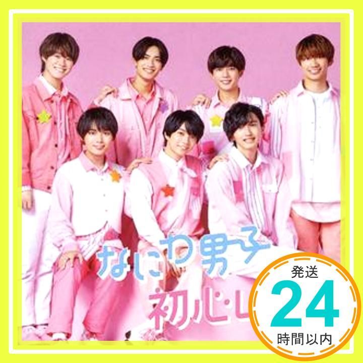 ほぼ 初心LOVE うぶらぶ 初回 盤1 CD BD なにわ男子 特典なし なにわ男子_01