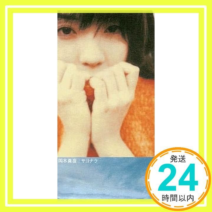 サヨナラ CD 岡本真夜? 十川知司 カラオケ_04