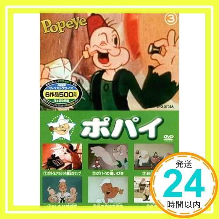 ポパイ 3 ( 6作品収録 ) 8PD-3703A [DVD] [DVD]_02 - メルカリ